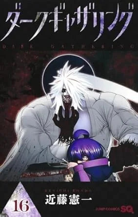 Japanse cover van Dark Gathering Vol. 16 (ダークギャザリング 第16巻), met duistere en sfeervolle illustratie van hoofdpersonages in een spannende, paranormale setting, getekend in gedetailleerde manga-stijl.