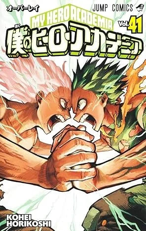 Japanse cover van My Hero Academia Vol. 41 (僕のヒーローアカデミア 第41巻), met krachtige illustratie van hoofdpersonages in actie, getekend in dynamische en kleurrijke manga-stijl.