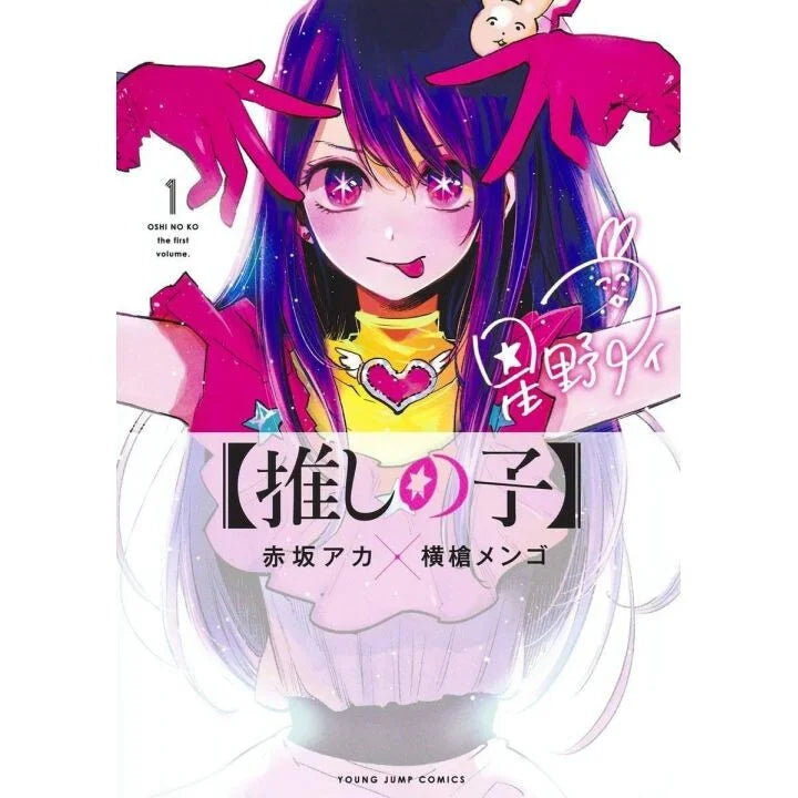 Japanse cover van Oshi No Ko Vol. 1 (推しの子 第1巻), met levendige illustratie van de hoofdpersonages in een dramatische en emotionele scène, getekend in gedetailleerde manga-stijl.