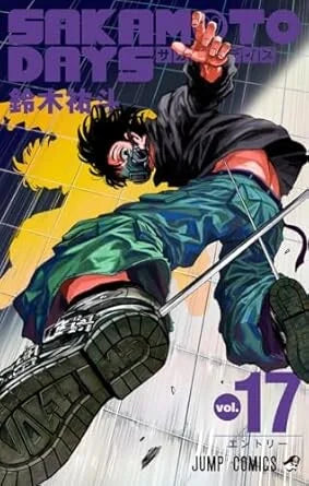 Japanse cover van Sakamoto Days Vol. 17 (サカモトデイズ 第17巻), met dynamische illustratie van hoofdpersonages in een actievolle en humoristische scène, getekend in levendige manga-stijl.