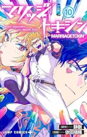 Cover van Marriage Toxin Vol. 10 (マリッジトキシン 第10巻), met kleurrijke illustratie van de hoofdpersonages in een romantische en dramatische setting, getekend in levendige manga-stijl.